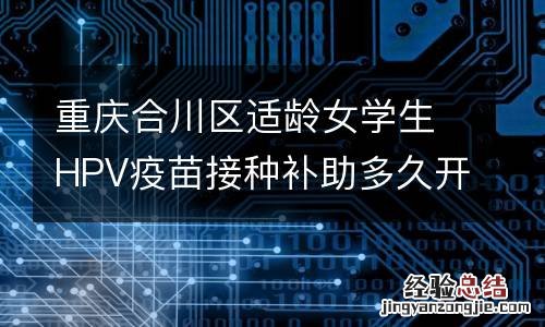 重庆合川区适龄女学生HPV疫苗接种补助多久开始实施?