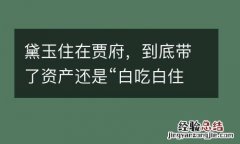 黛玉住在贾府，到底带了资产还是“白吃白住”