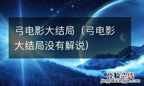 弓电影大结局没有解说 弓电影大结局