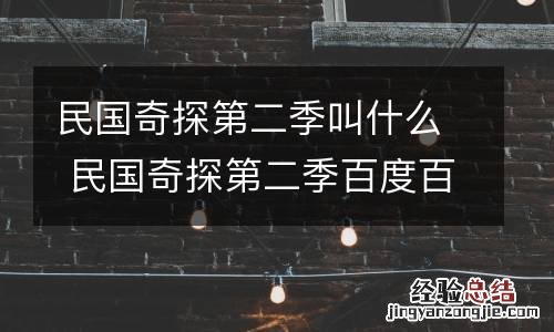 民国奇探第二季叫什么 民国奇探第二季百度百科