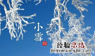 今日小雪朋友圈文案早安问候句子 小雪朋友圈文案早安问候精选