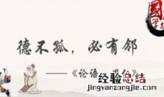 德不孤必有邻出自哪一本书 德不孤必有邻出处
