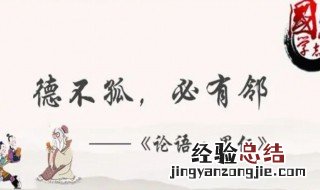 德不孤必有邻出自哪一本书 德不孤必有邻出处