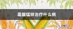霜脲锰锌治疗什么病治生姜病 霜脲锰锌治疗什么病
