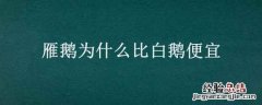 雁鹅为什么比白鹅便宜 雁鹅和大白鹅哪个值钱