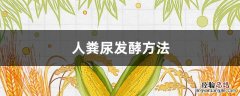 人粪尿发酵方法 人粪尿发酵方法及时间