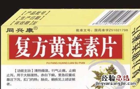 黄连素的功效与作用禁忌 黄连素的功效与作用