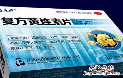 黄连素的功效与作用禁忌 黄连素的功效与作用