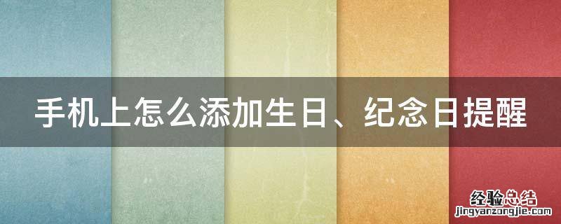 手机上怎么添加生日,纪念日提醒呢 手机上怎么添加生日、纪念日提醒