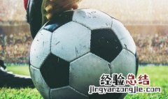 足球发源地是哪个国家 足球的起源地是什么地方