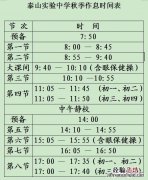 泰山区初中期末考试时间 泰山实验中学秋季作息时间表