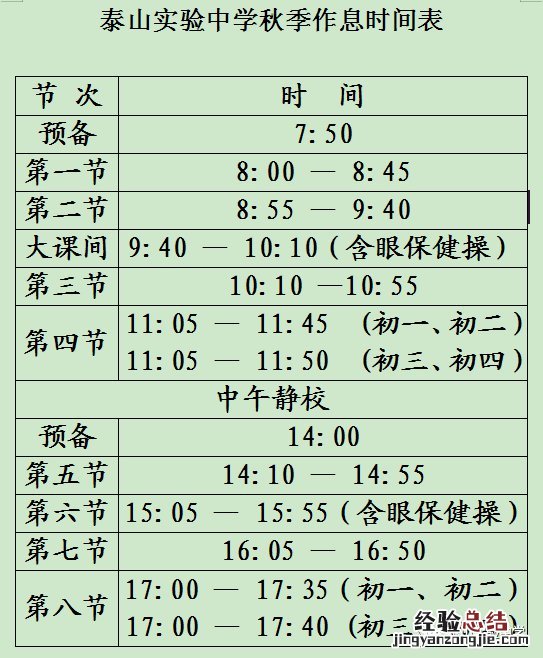 泰山区初中期末考试时间 泰山实验中学秋季作息时间表