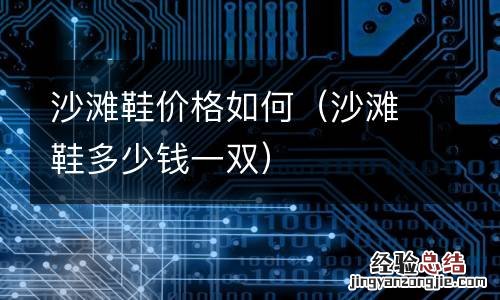 沙滩鞋多少钱一双 沙滩鞋价格如何