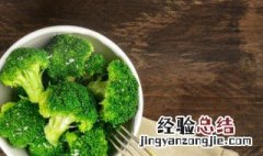 西兰花减肥餐怎么做 西兰花减肥餐制作方法