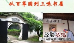 从百草园到三味书屋的主要内容 从百草园到三味书屋的主要内容是什么