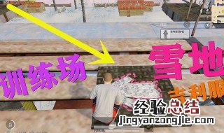 和平精英训练场雪地吉利服位置 看完你就知道了