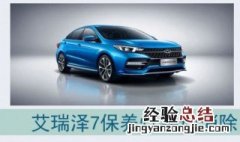 2015艾瑞泽7保养灯手动消除 艾瑞泽7保养灯手动消除