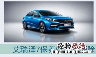 2015艾瑞泽7保养灯手动消除 艾瑞泽7保养灯手动消除
