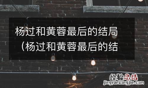 杨过和黄蓉最后的结局是什么 杨过和黄蓉最后的结局
