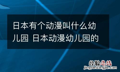 日本有个动漫叫什么幼儿园 日本动漫幼儿园的