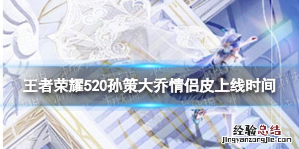 王者荣耀孙策大乔婚礼皮肤什么时候出