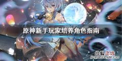 原神新手怎么培养角色空 原神新手怎么培养角色