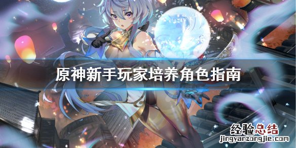 原神新手怎么培养角色空 原神新手怎么培养角色
