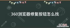 360浏览器修复按钮怎么找 360浏览器的修复在哪儿
