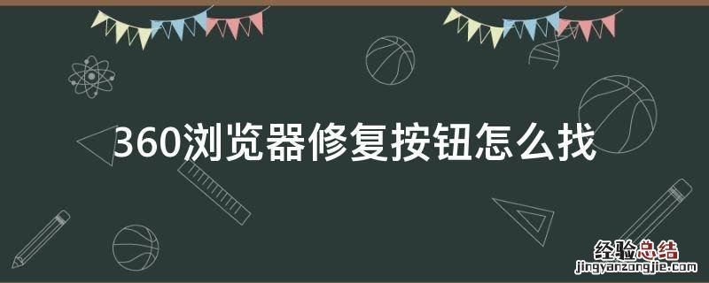 360浏览器修复按钮怎么找 360浏览器的修复在哪儿
