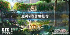 原神什么食物最好用 原神什么食物值得做