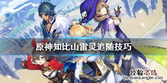 知比山三个雷灵指针 原神知比山雷灵在哪