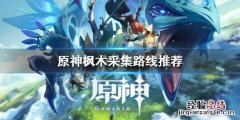 原神枫木哪里多 元神枫木采集路线