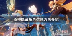 原神角色详情怎么隐藏 原神隐藏角色信息方法介绍