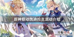 原神联动凯迪拉克活动是什么