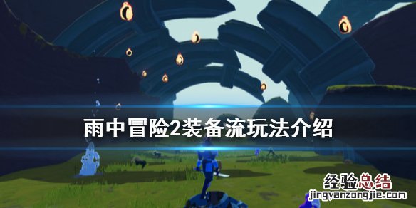 雨中冒险2触发流装备 雨中冒险2装备流怎么玩