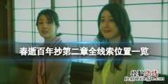 春逝百年抄第二章线索有几个