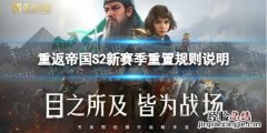 重返帝国S2赛季重置规则是什么 回归s2赛季