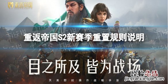 重返帝国S2赛季重置规则是什么 回归s2赛季