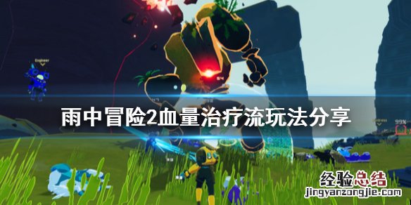 雨中冒险2血量治疗流玩法分享 雨中冒险2怎么叠血量