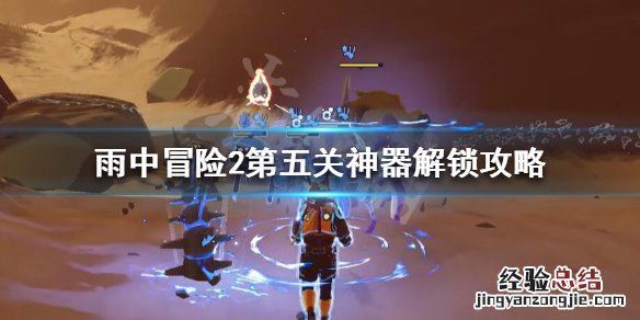 雨中冒险2第五关隐藏怎么开启 雨中冒险2第五关隐藏怎么开启视频