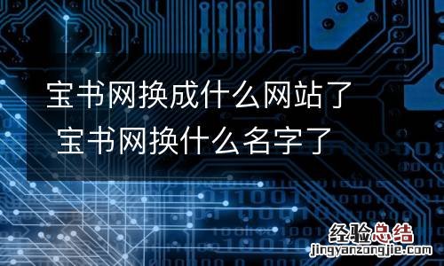 宝书网换成什么网站了 宝书网换什么名字了