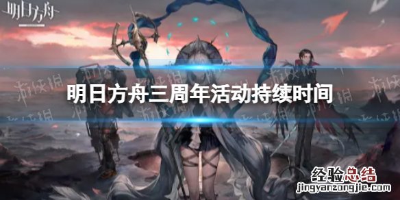 明日方舟三周年活动持续时间 明日方舟一周年活动时间
