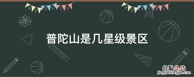 普陀山是几星级景区 普陀山是几a级景区