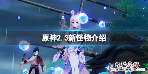 原神2.3新怪物是什么 原神2.0版本新怪物