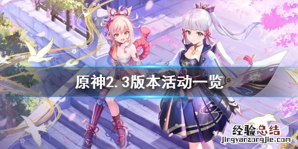 原神2.3活动有什么 原神2.1的活动