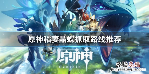 原神稻妻晶石 原神稻妻晶蝶哪里抓