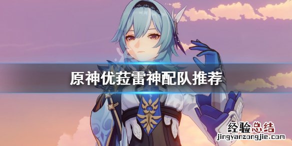 原神优菈雷神怎么配队 原神优菈雷神配队没有钟离