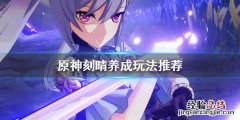 原神刻晴怎么培养 原神刻晴怎么培养攻击力