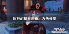 原神胡桃重击怎么用