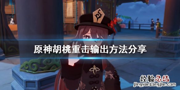 原神胡桃重击怎么用